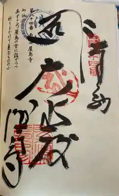 屋島寺の御朱印