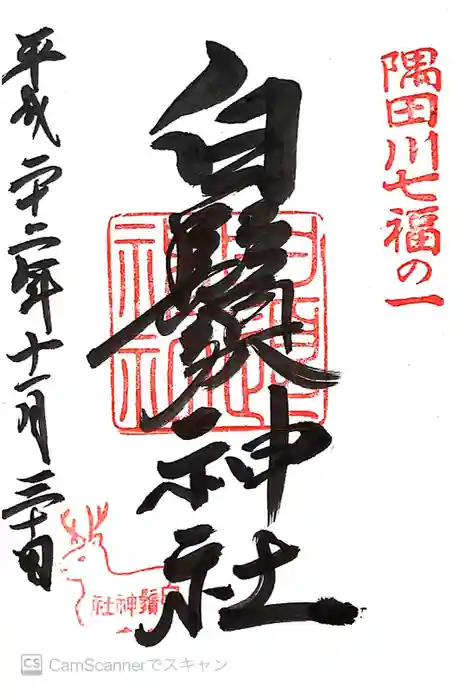 白鬚神社の御朱印