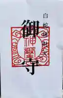 白蛇辨財天の授与品その他