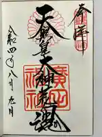 廣田神社の御朱印