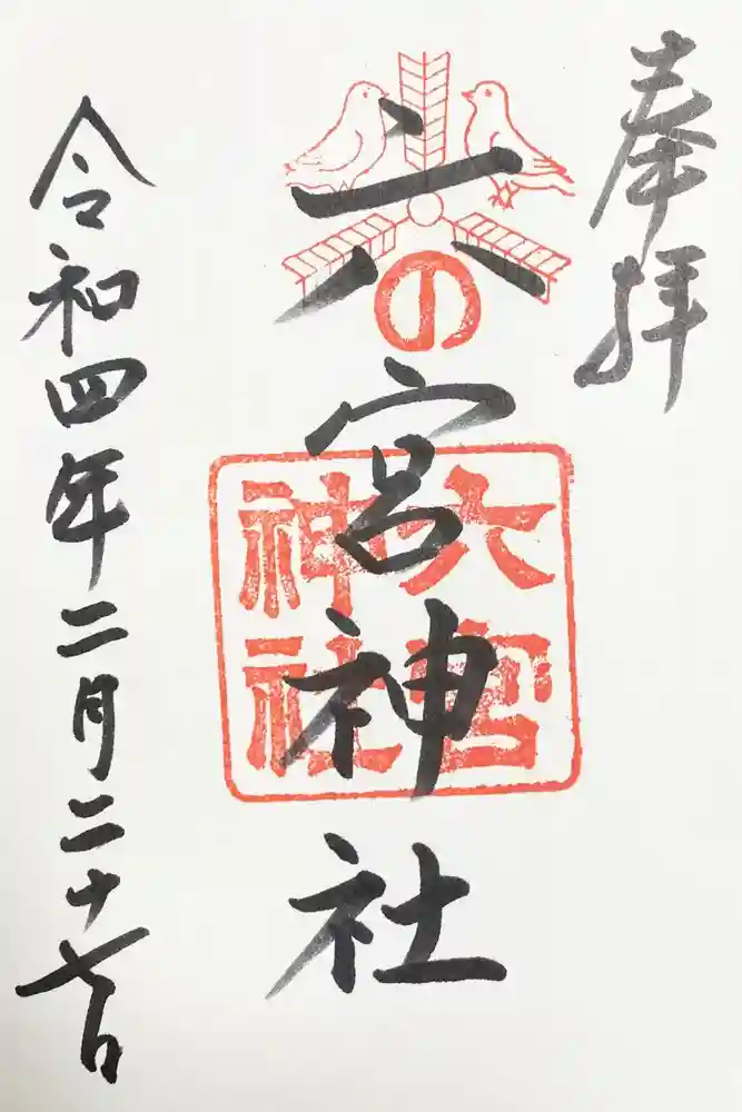 六宮神社の御朱印