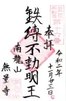 無量寺の御朱印