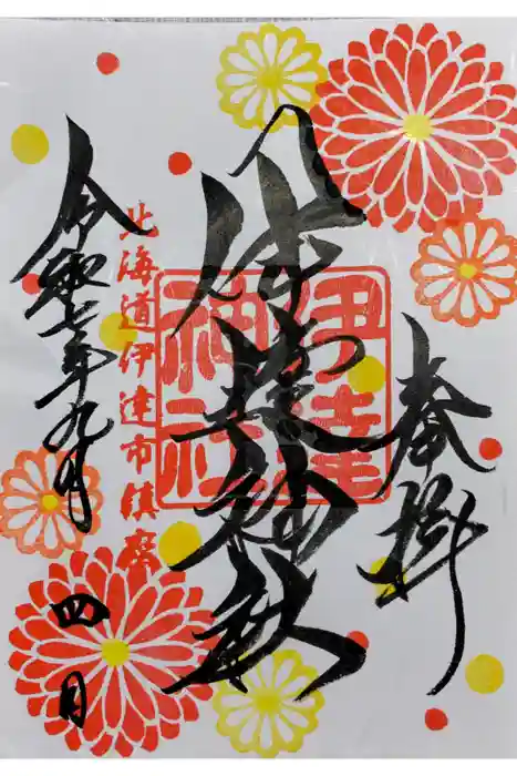 伊達神社の御朱印