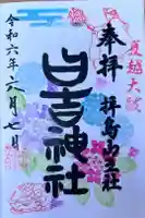 日吉神社の御朱印