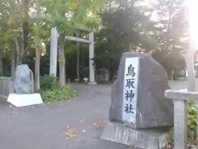 鳥取神社の鳥居
