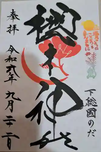 櫻木神社の御朱印