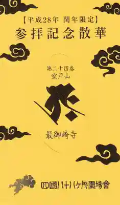 最御崎寺の授与品その他