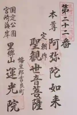 運光院の御朱印