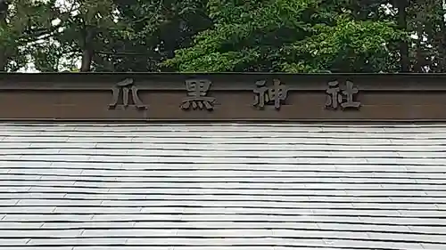 爪黒神社(茨城県)