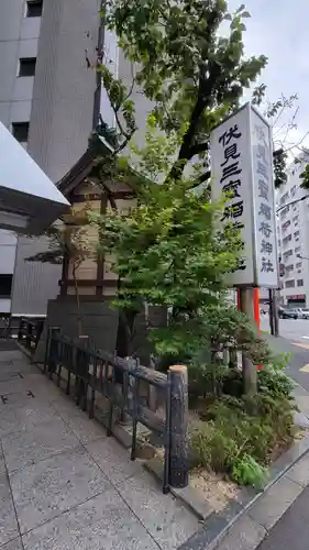 伏見三寳稲荷神社のその他建物