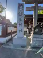 護王神社(京都府)