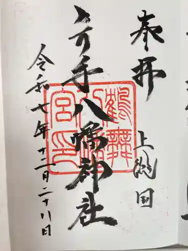 六手八幡神社(千葉県)