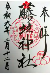 藤竝神社の御朱印