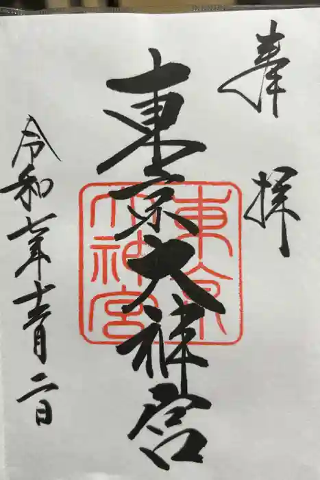 東京大神宮の御朱印