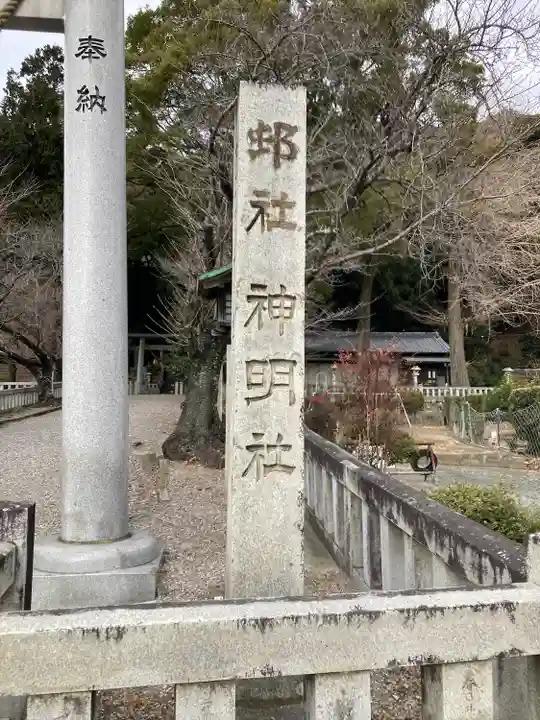 神明社(愛知県)