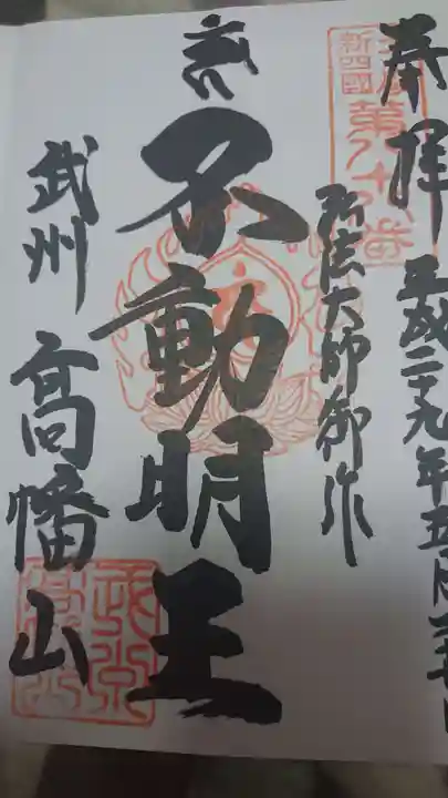 高幡不動尊 金剛寺の御朱印