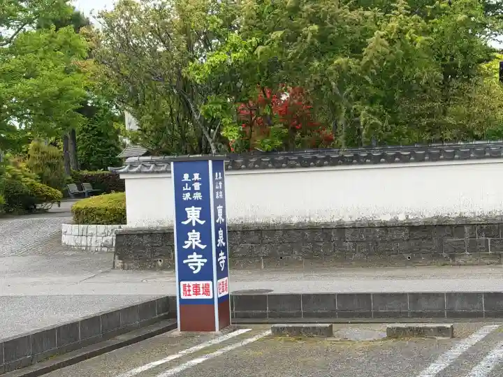 東泉寺の{uncategorized: "未分類", other: "その他", undefined: "問題あり", building: "その他建物", grave: "お墓", sacred_gate: "鳥居", guardian: "狛犬", statue: "像", buddha: "仏像", history: "歴史", nature: "自然", garden: "庭園", animal: "動物", pagoda: "塔", temizu: "手水舎", mountain_gate: "山門・神門", sanctuary: "本殿・本堂", subordinate: "末社・摂社", art: "芸術", scenery: "景色", jizo: "地蔵", ema: "絵馬", goshuin: "御朱印", omikuji: "おみくじ", items: "授与品その他", amulet: "お守り", goshuincho: "御朱印帳", eats: "食事", festival: "お祭り", votive_dance: "神楽", shichigosan: "七五三参", wedding: "結婚式", experience: "体験その他", initially: "初詣", around: "周辺", anti_infection: "感染症対策"}