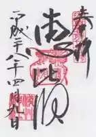 浅草神社の御朱印