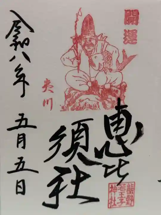 熊野若王子神社の御朱印