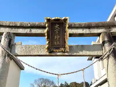 大宮神社(滋賀県)