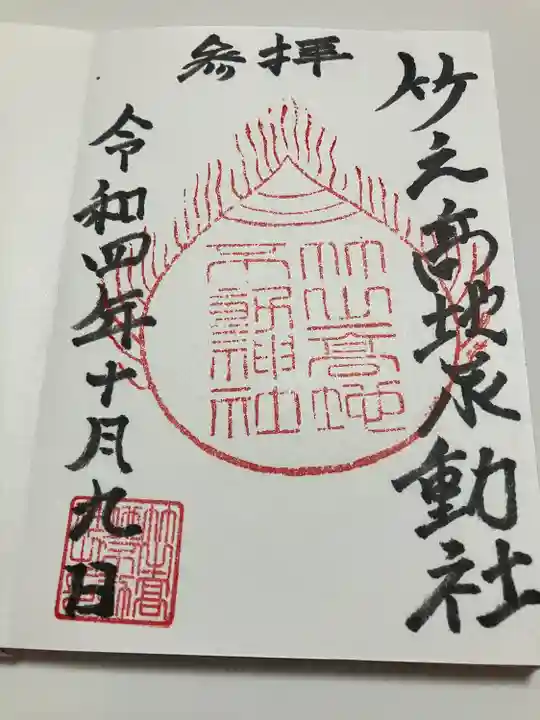 竹之高地不動社の御朱印