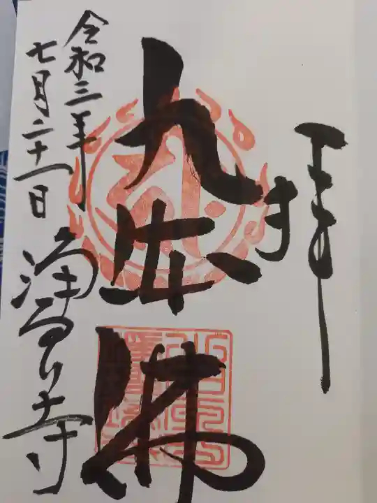 浄瑠璃寺の御朱印