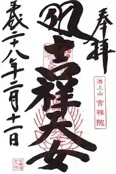 吉祥院天満宮の御朱印