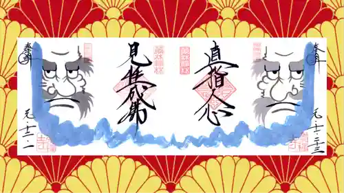 崇禅寺の御朱印