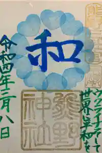 東海市熊野神社の御朱印