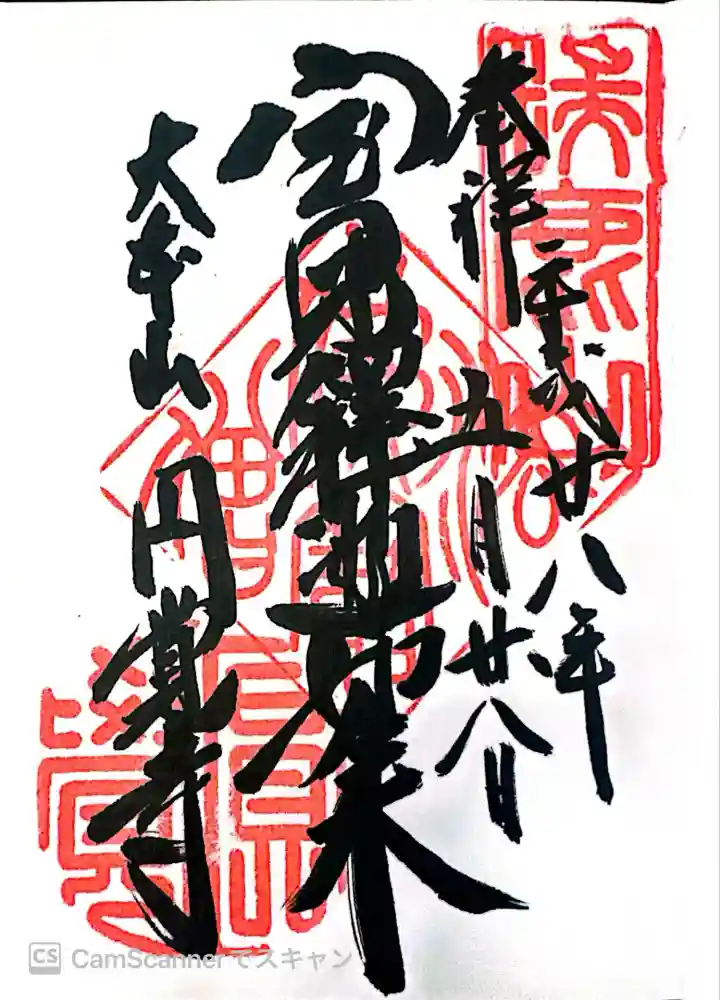 円覚寺の御朱印