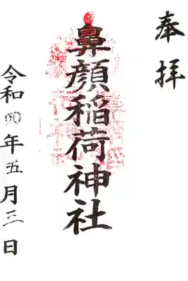 鼻顔稲荷神社の御朱印