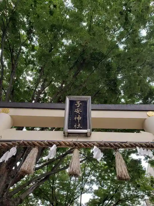 子安神社の鳥居