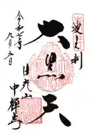 中禅寺の御朱印