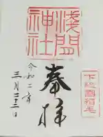 稲毛浅間神社の御朱印