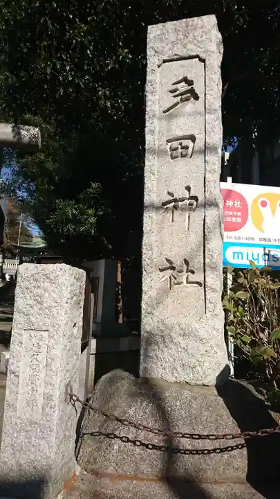 多田神社のその他建物