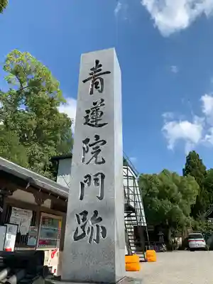 青蓮院門跡のその他建物