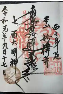 妙傳寺の御朱印