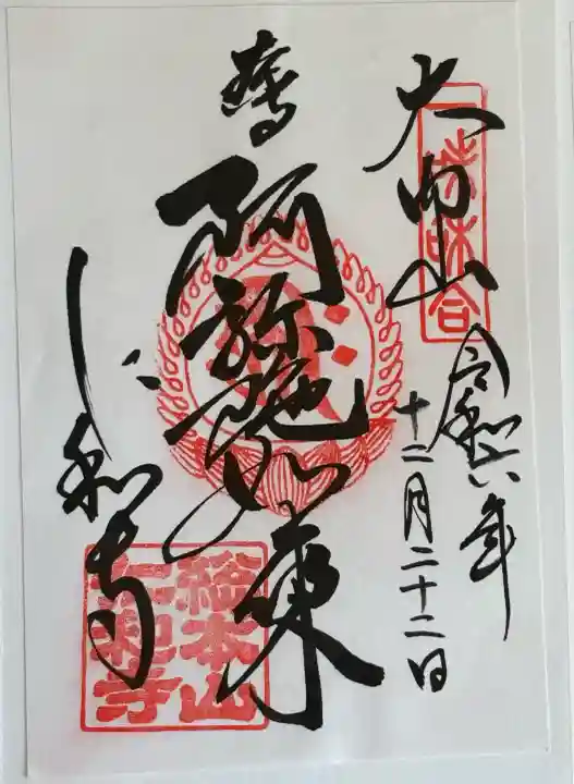 仁和寺の御朱印