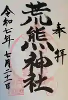 荒熊神社の御朱印