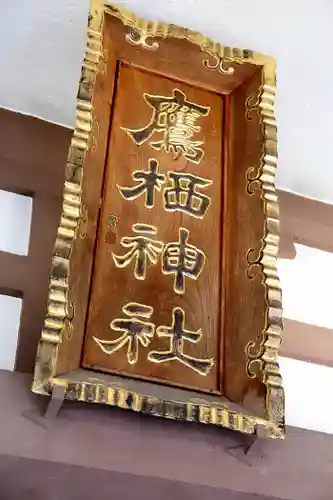 鷹栖神社の本殿