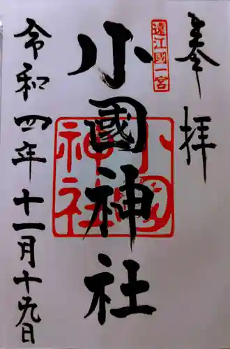 小國神社(静岡県)