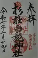 杉杜白髭神社の御朱印
