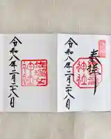 猿田彦神社の御朱印