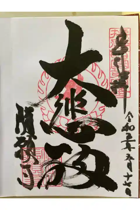 播磨西国第四番