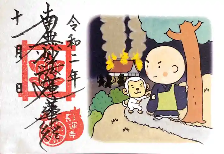 長運寺の御朱印