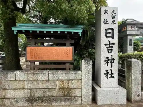 久留米宗社　日吉神社(福岡県)