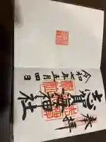 志賀海神社の御朱印