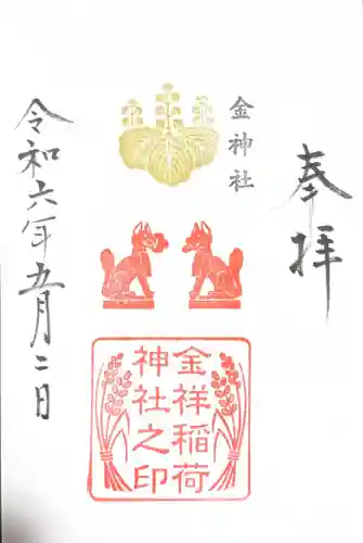 金祥稲荷神社(岐阜県)