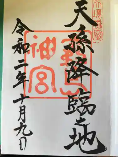 霧島神宮の御朱印