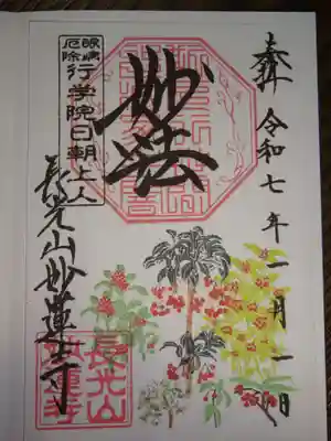 御朱印　縁起物スペシャル（一月朔日限定頒布）